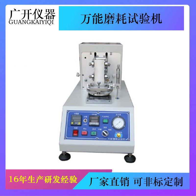 织物皮鞋橡胶塑胶纸万能磨耗试验机测试材料表面耐磨性