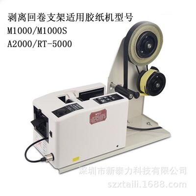 胶带切割机支架M1000/M1000S/A2000胶纸机适用支架 胶带剥离支架
