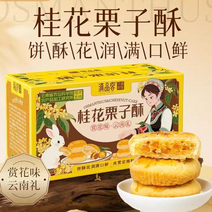 云南糕点云南鲜花饼桂花栗子酥云南特产伴手礼桂花糕传统糕点心桂
