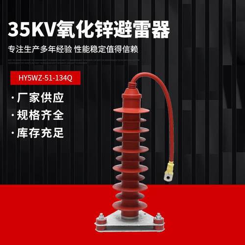 35kv氧化锌避雷器HY5WZ-51/134Q户外硅橡胶电站型配电型带电缆型