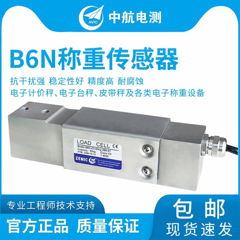 ZEMIC中航电测B6N不锈钢称重传感器电子秤包装秤传感器水产秤