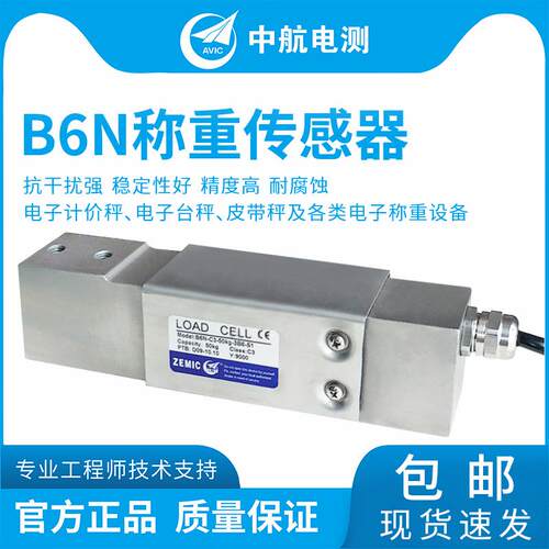 ZEMIC中航电测B6N不锈钢称重传感器电子秤包装秤传感器水产秤