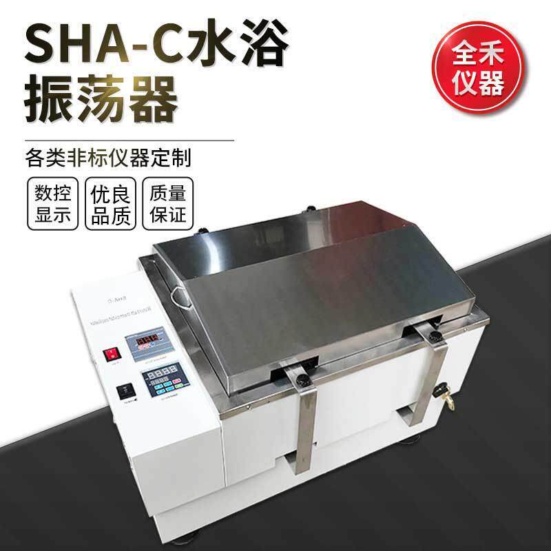 全禾SHA-C数显恒温精准自动摇摆平稳使用安全水浴振荡器恒温摇床