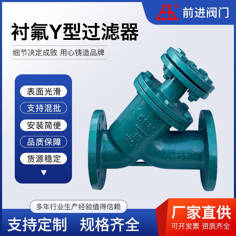 GL41F46-16C管道除污隔污耐酸碱铸钢法兰衬氟Y型过滤器DN100200