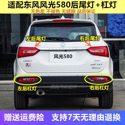 适用东风风光580后尾灯后雾灯总成后车灯倒车灯左右方向灯后杠灯