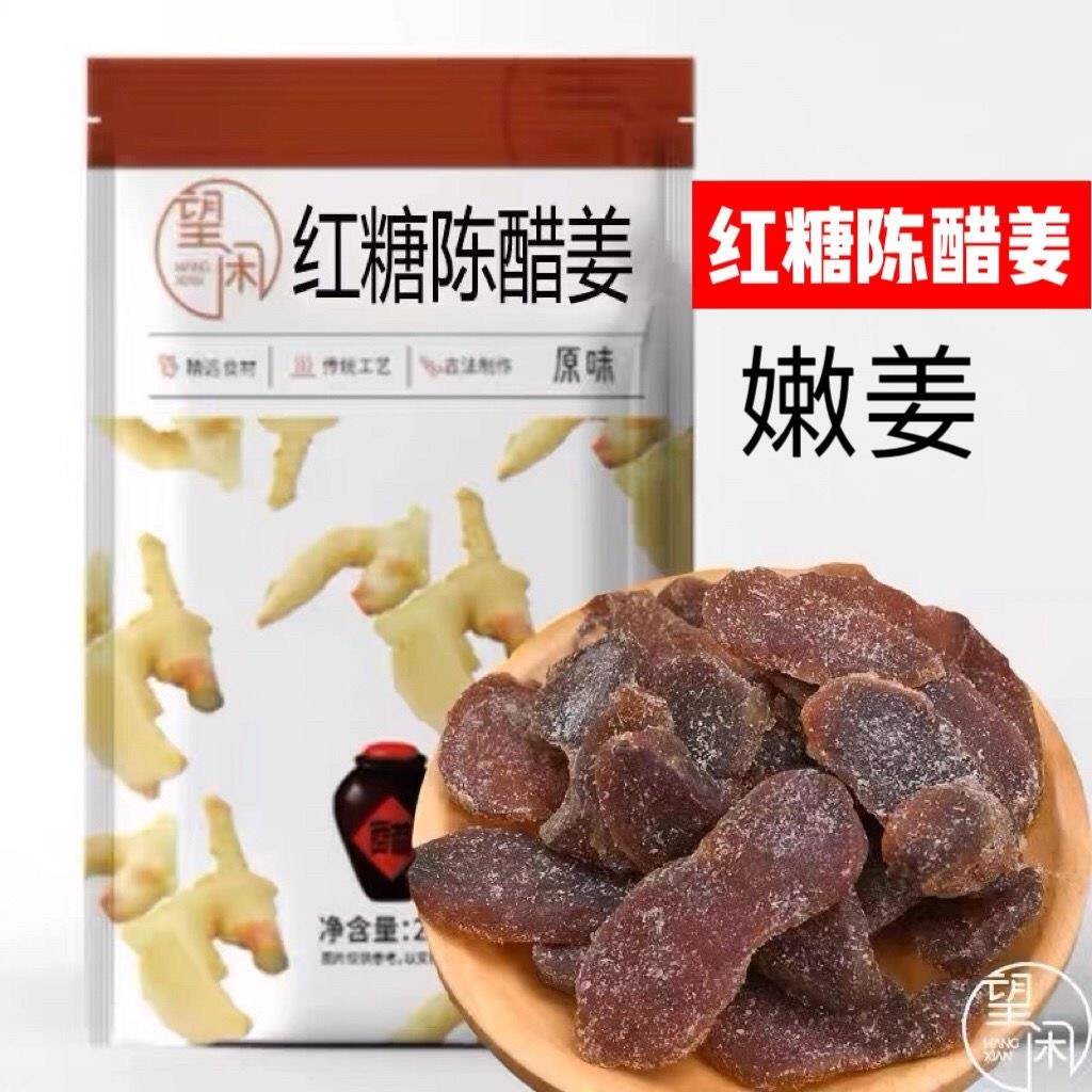 望闲 红糖陈醋姜片嫩姜无渣即食零食甜酸姜条姜块红糖黑糖姜