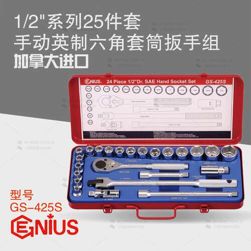 天赋GENIUS进口工具 1/2系列25件套手动英制套筒扳手组GS-425S