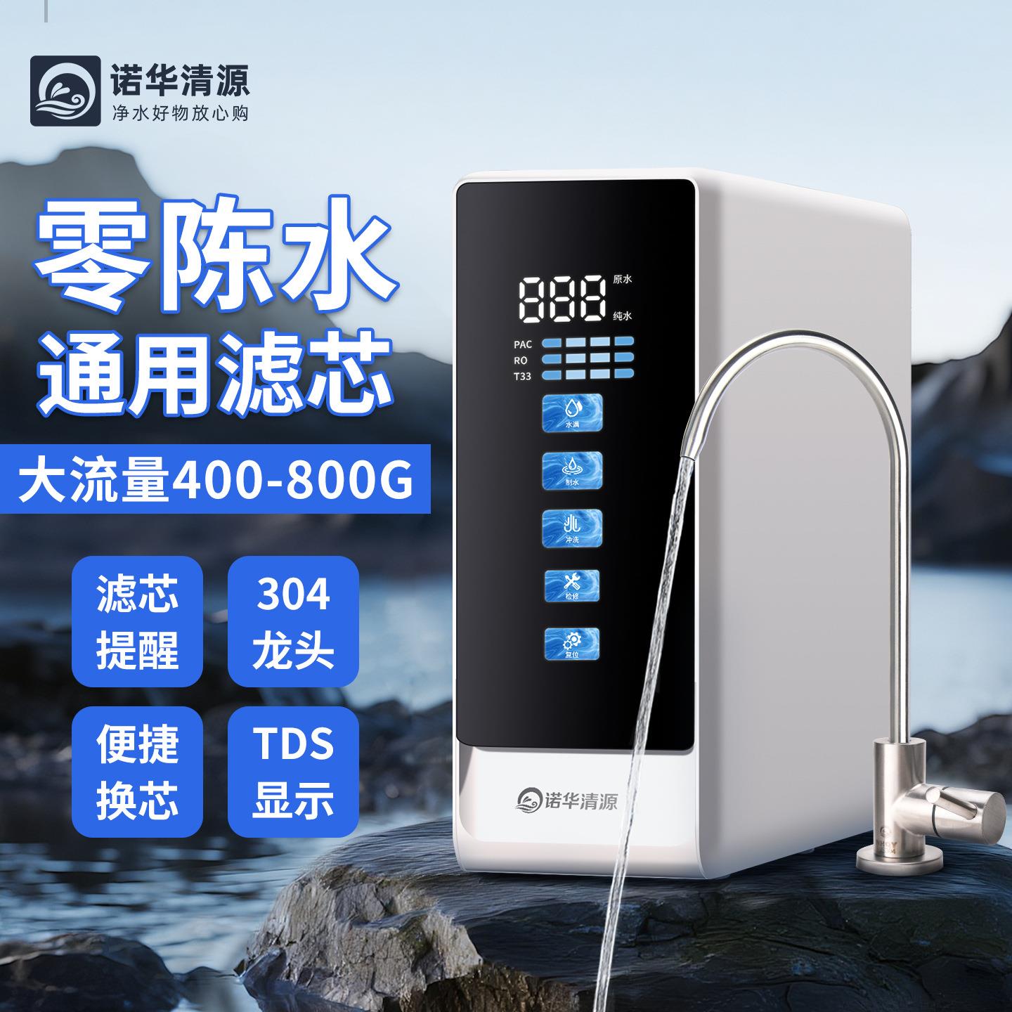诺华清源400G600G800G零陈水通用滤芯大流量RO反渗透纯水机家用
