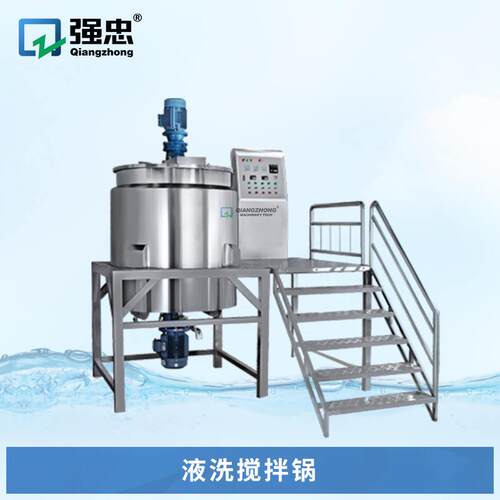 强忠定制液洗类搅拌锅化妆品均质搅拌机日化洗发水沐浴露搅拌锅