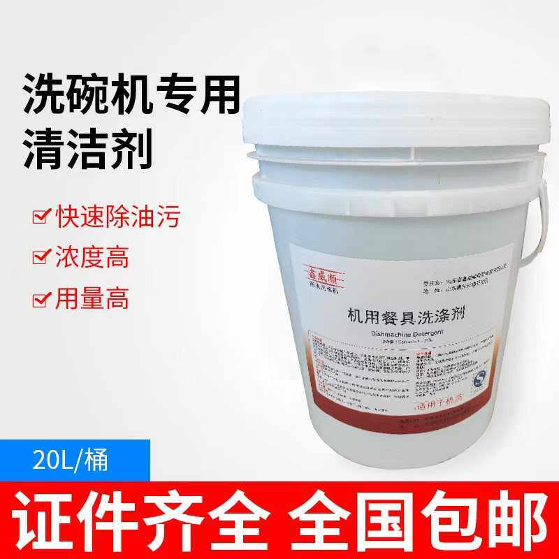 洗碗机专用清洁剂催干剂洗涤剂长龙式通道式揭盖式套装20L除垢剂