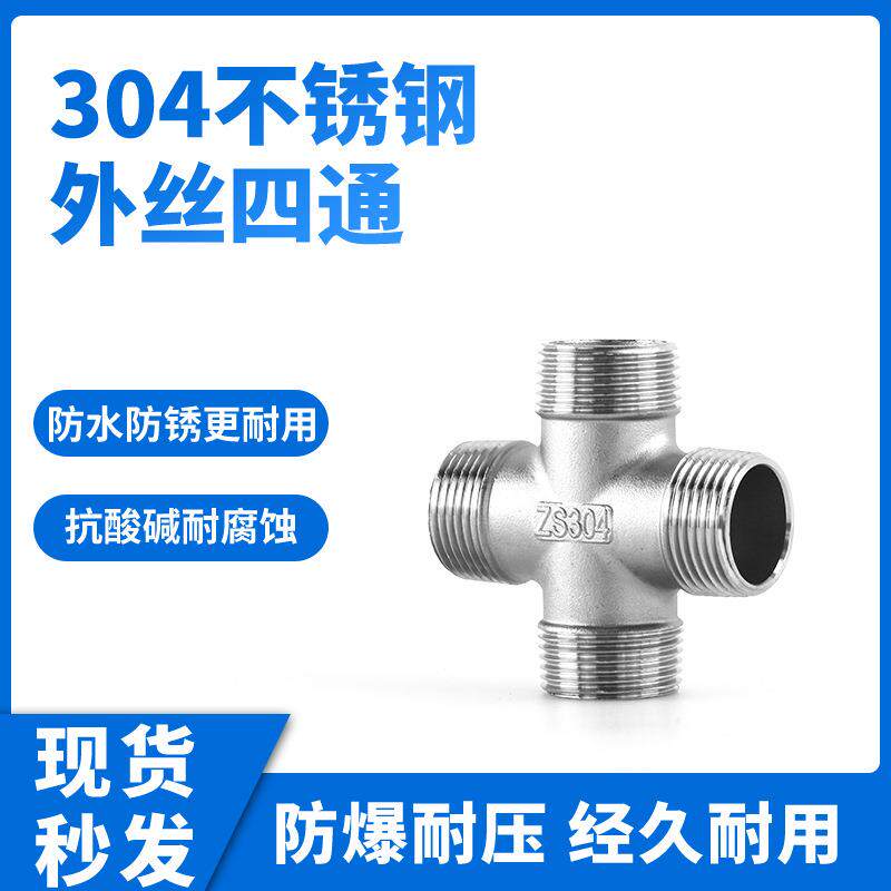 304不锈钢外丝四通一进三出分流分水器一分三路外丝水管接头