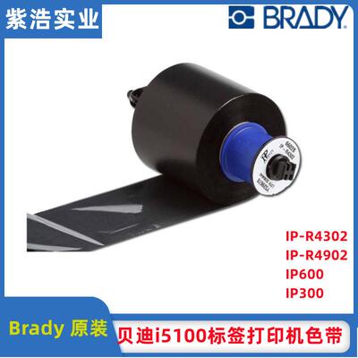 brady贝迪黑色带IP-R4302,IP-R4902,IP600,IP300,i5100标签打印机