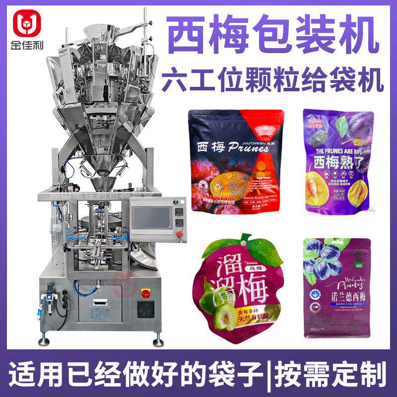 全自动袋装西梅干包装机果脯水果包装机蜜饯凉果干给袋包装机