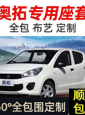 新Alto座套布艺全包专用四季通用亚麻座椅套全包围2025款汽车坐垫