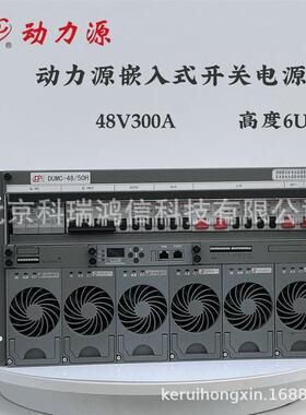 动力源DUMC-48/50H 嵌入式高频开关电源6U 高度9U系统容量48V300A