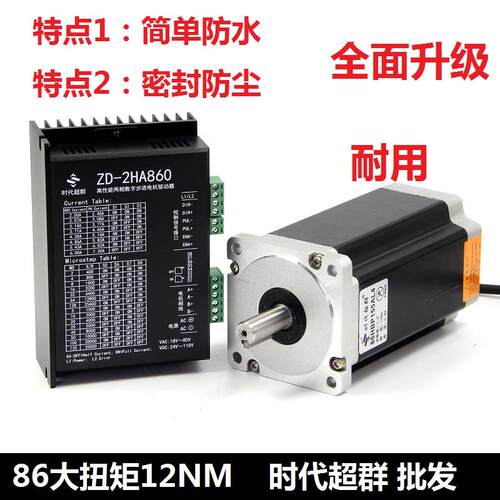 86两相步进马达套装12Nm 马达 DMZD-2HA860H数字式驱动器 现货 6A