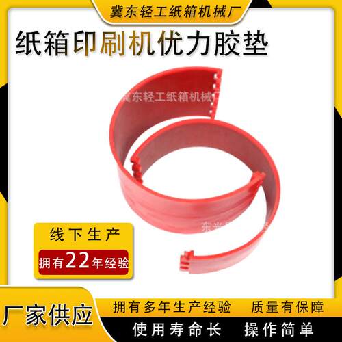纸箱印刷机优力胶垫河北四联模切机优力胶垫圆压圆模切机优力胶垫