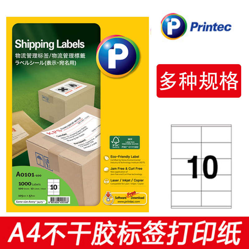普林泰科(Printec)a4不干胶打印纸A4标签贴纸内分切割空白不干胶