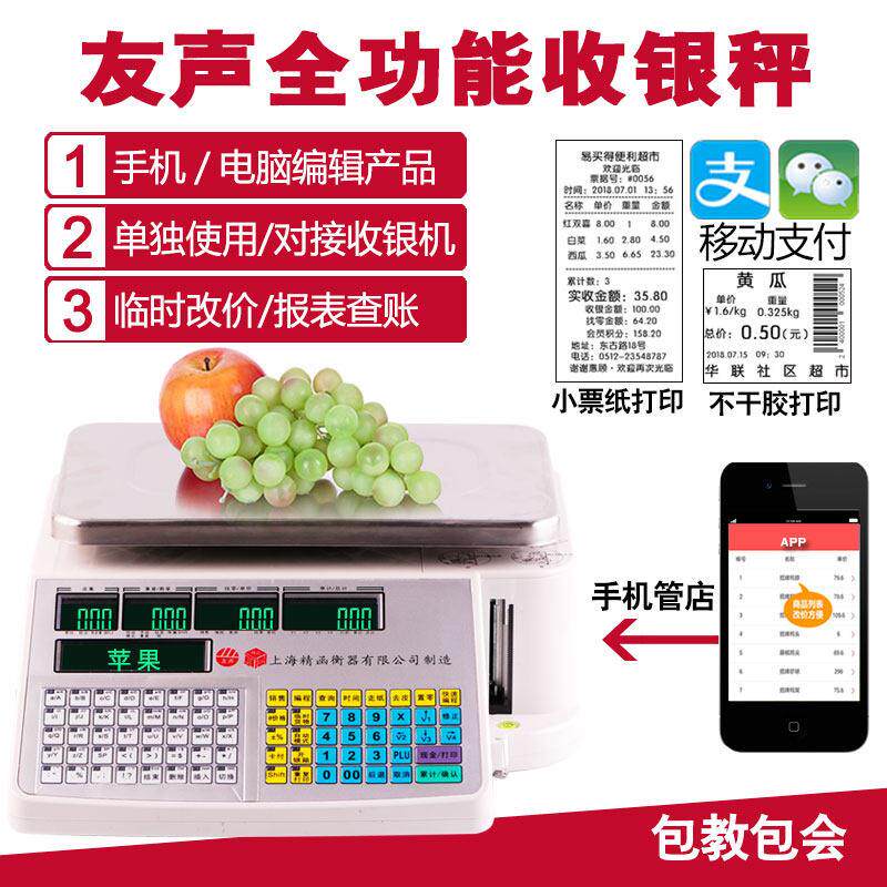上海友声衡器电子秤超市专用打码称商用条码秤收银称重All打印