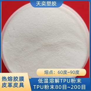 低熔点高纯度50目 低温TPU粉末 300目热熔级聚氨酯弹性体TPU细粉
