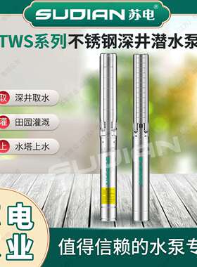 TWS4.08/5-0.75KW不锈钢深井潜水电泵高扬程**