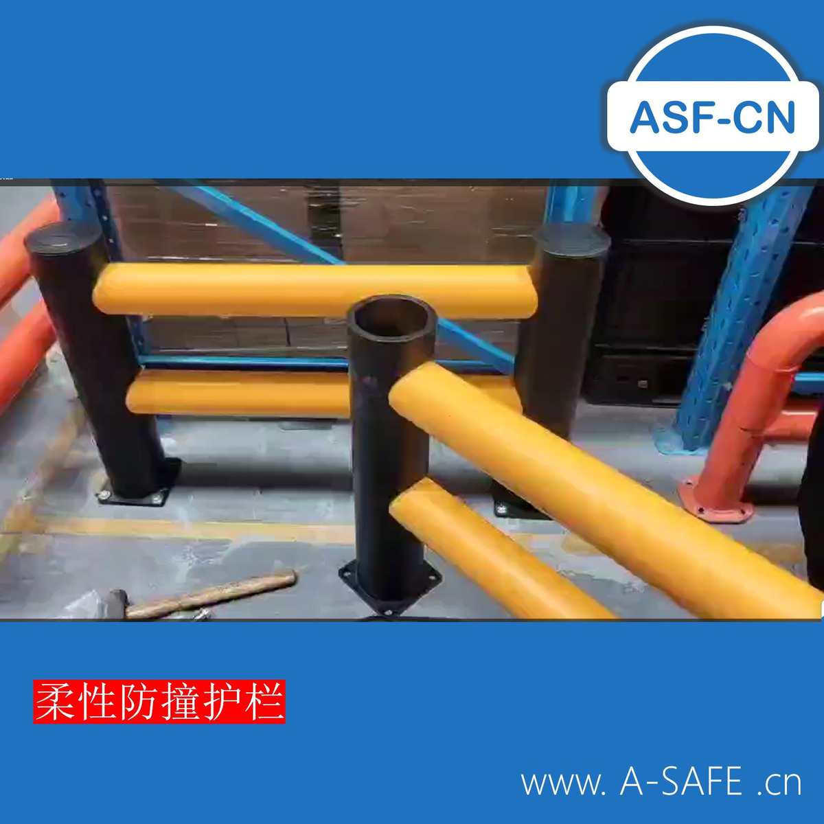 高分子柔性护栏  仓储物流货架防撞护栏   设备行人分离弹性护栏