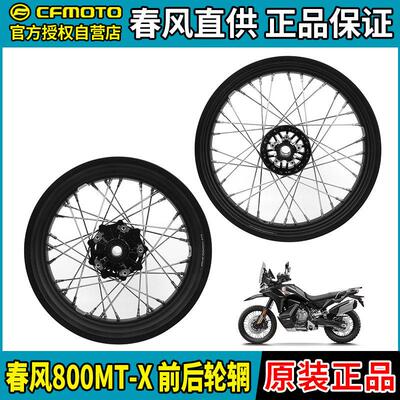 CFMOTO摩托车春风800MT-X前后钢圈CF800-11-11A轮辋轮毂后轮轴套