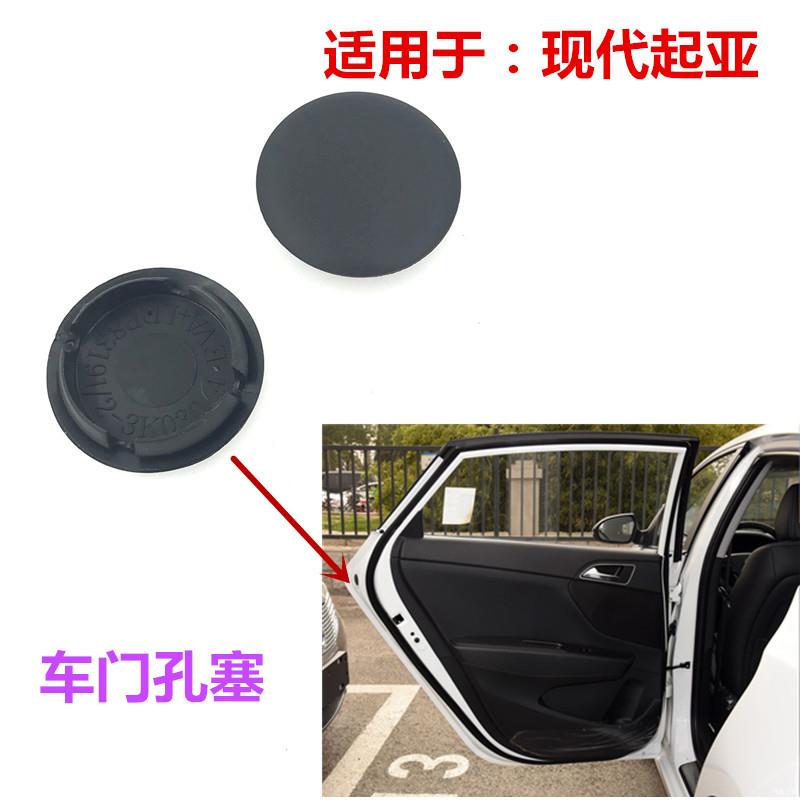 适用于起亚车门孔塞K4智跑福瑞迪车门拉手盖堵盖车身螺丝小圆盖子