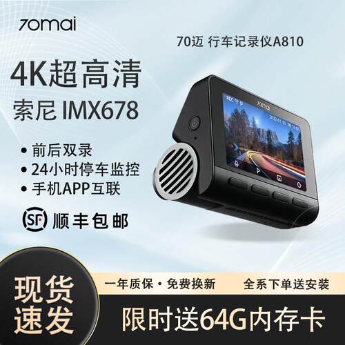 70迈智能行车记录仪A810行车记录仪停车监控4K前后双录2023新款