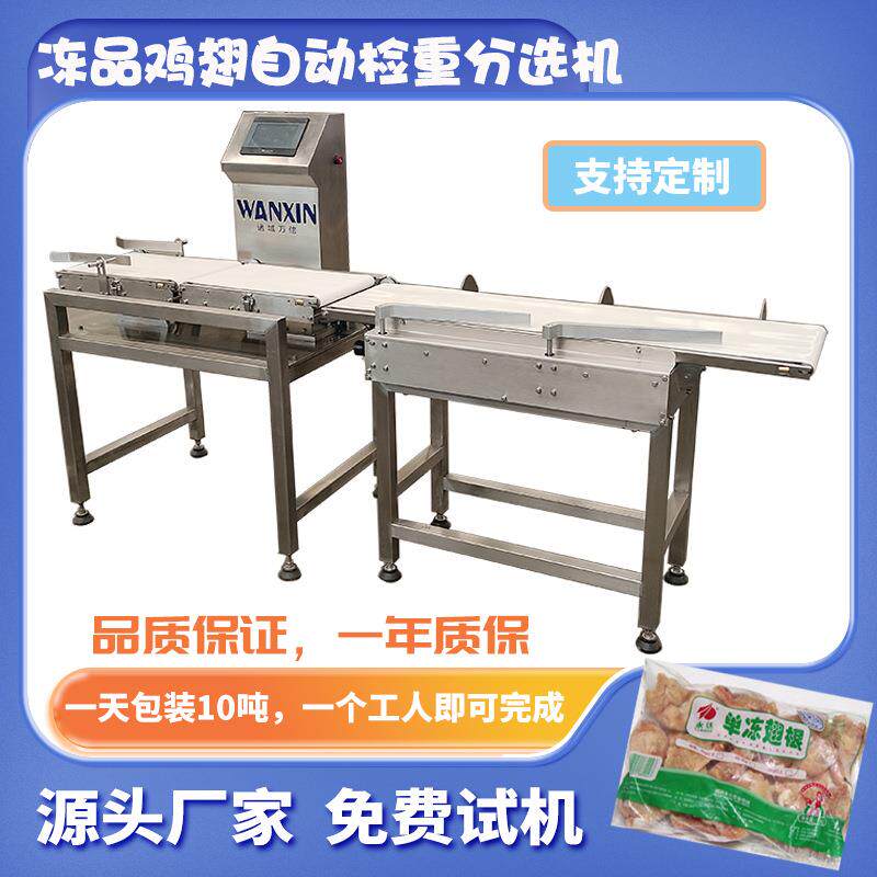 小包装食品动态在线检重秤包装成品重量检测秤冷冻鸡翅重量检测