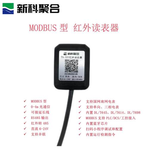 Th-101 智能电表读表器|红外转modbus｜dlt645/698转modbus
