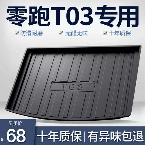 零跑T03后备箱垫车内装饰用品内饰改装配饰车饰汽车配件尾箱垫子