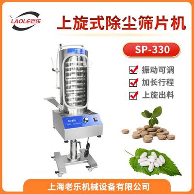 SP-330上旋式筛片机胶囊片剂除尘筛粉毛边抛光机旋振式筛片机
