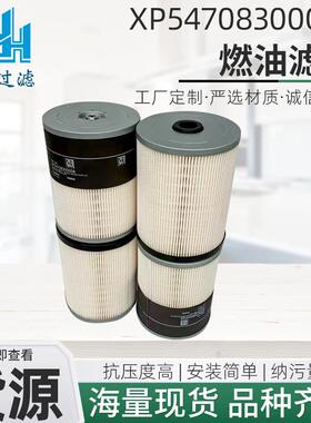 燃油滤芯XP54708300058燃油滤清器分离器过滤器