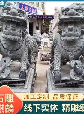 石雕麒麟一对大型公司工厂门前庭院别墅门口大理石花岗石园林摆件