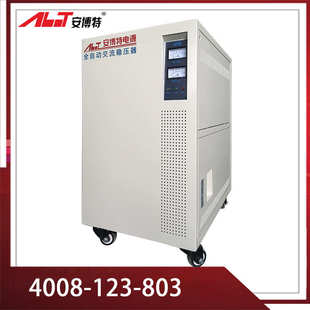 安博特工业三相大功率高精度全自动交流稳压器SVC 30kva