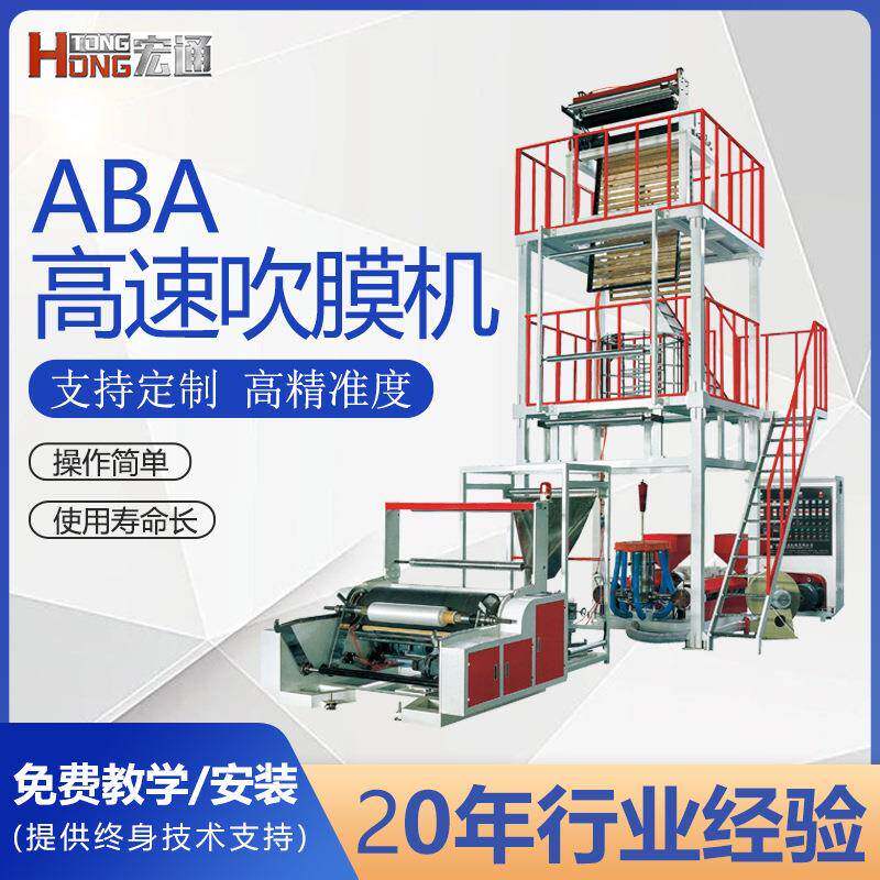 ABA双层共挤高速吹膜机背心袋AB快递袋大棚膜农地膜自动收卷