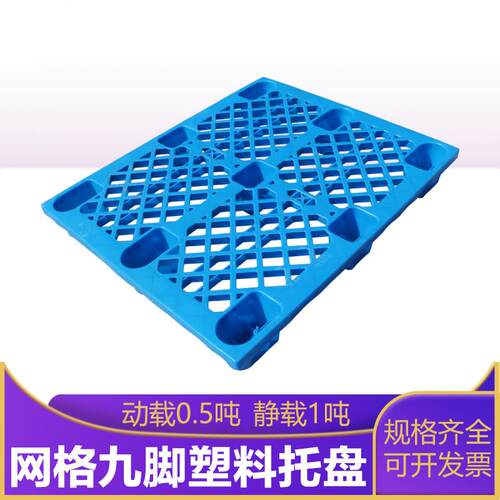 昆山1210网格九脚塑料托盘塑胶卡板仓储周转防潮板转运垫板栈板