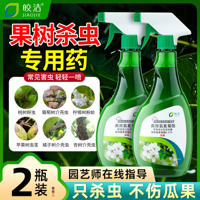 果树杀虫专用药柠檬葡萄树梨树桃树橘子桔子李子树瓜果杀虫剂农药