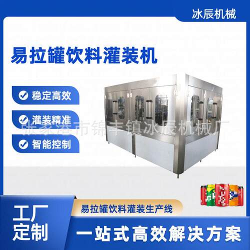 易拉饮料灌装设备灌装封口机易拉封口机可乐易拉二合一