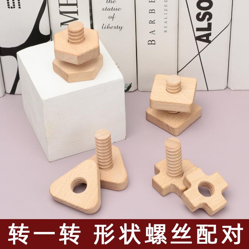 幼儿童宝宝几何形状配对积木制螺母组合木制螺丝玩具木工材料