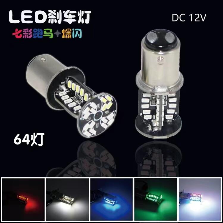 刹车灯摩托车led爆闪七彩刹车灯跨骑125踏板车改装配件后尾灯泡