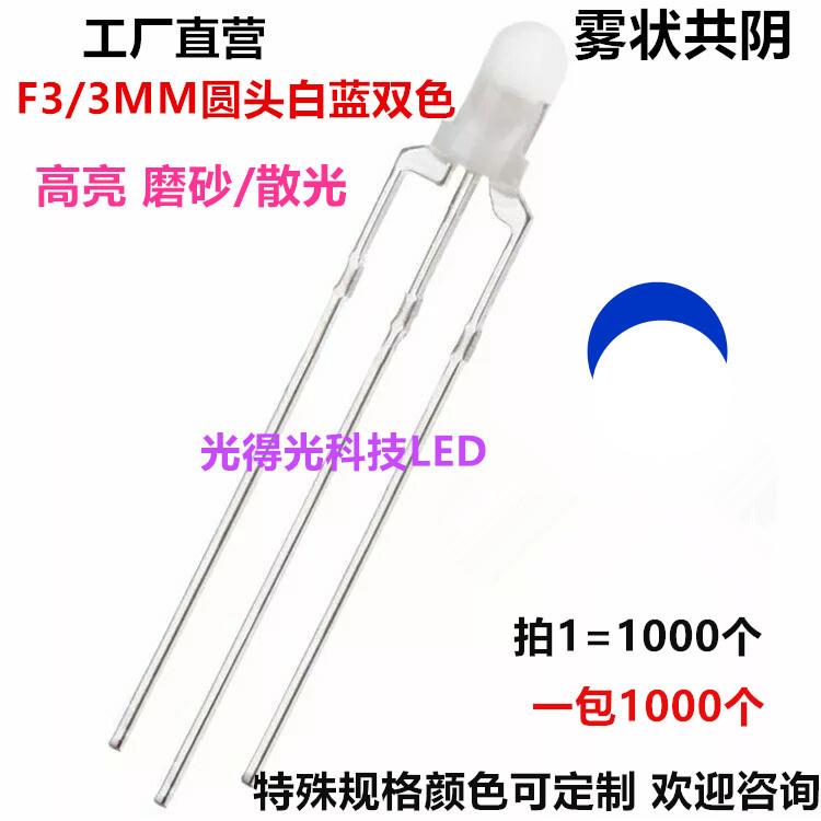 F3白蓝双色LED指示灯3MM圆头蓝白高亮发光二极管共阴LED灯珠雾状