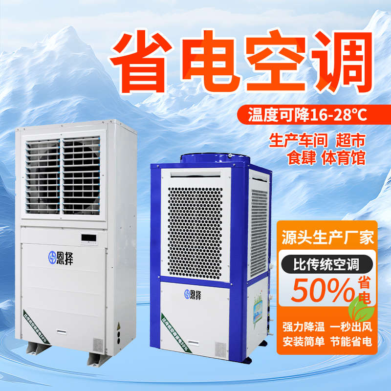 神器厂房制冷省电空调5匹免安装方便工业空调车间冷气机降温空调