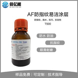 AF防指纹油主剂 深圳防指纹油原液 超爽滑高耐磨指纹液