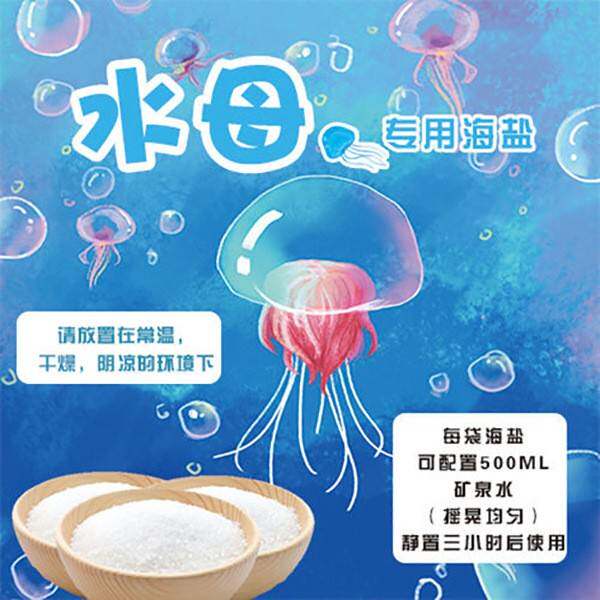水母专用海盐赤月海月水母盐桌面水母宠物盐摆摊小包500ML盐