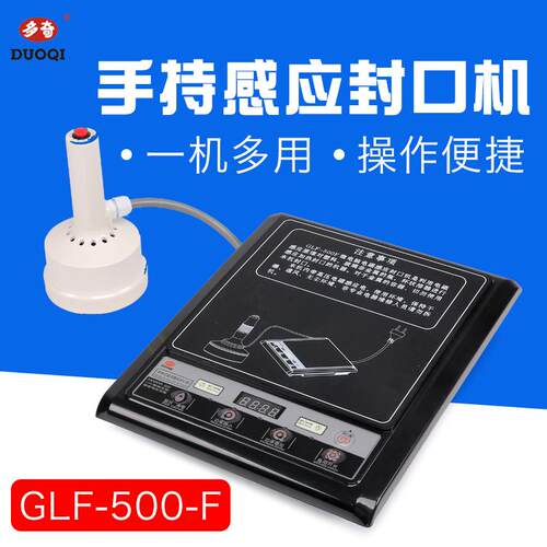 GLF-500-F手持式电磁感应封口机辣椒酱塑料瓶玻璃瓶手持封口机