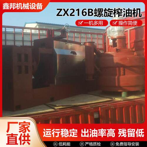 ZX216B型榨油机大型榨油机葵籽棉籽花生菜籽动物油植物压榨机