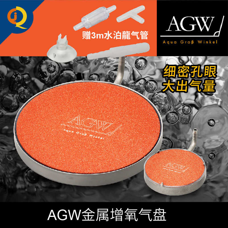 AGW气盘金属外壳细密增氧气盘鱼缸气石低压曝气泡细腻水族箱气头
