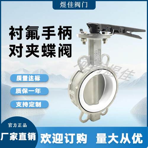 厂家供应 D71F-16P 不锈钢 四氟阀座 衬氟蝶阀衬氟手柄对夹蝶阀